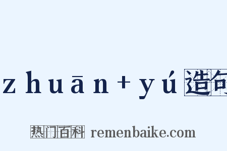 zhuān+yú造句是什么意思的图片